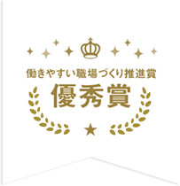 働きやすい職場づくり推進賞